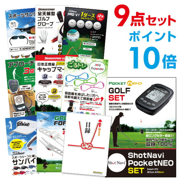 ゴルフ景品 オンライン飲み会 ポイント10倍 ビンゴ景品 賞品 景品 ビンゴ景品 Shotnavi 幹事さんお助け倶楽部 ポイント10倍 Pocketneo Pocketneo 9点セット 目録 幹事さん用手提げナイロン付 Shotnavi ポイント10倍 A3パネル付 ゴルフ景品 結婚式 ゴルフ景品 オンライン飲み会 ポイント10倍 ビンゴ景品 賞品 景品 ビンゴ景品 Shotnavi 幹事さんお助け倶楽部 ポイント10倍 Pocketneo Pocketneo 9点セット 目録 幹事さん用手提げナイロン付 Shotnavi ポイント10倍 A3パネル付 ゴルフ景品 結婚式