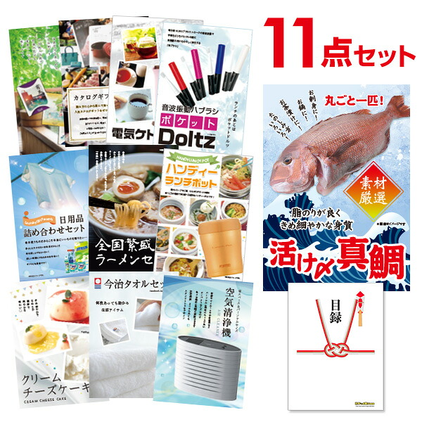 【エントリーでP10倍】結婚式 景品 セット 活け〆真鯛 丸ごと1匹 11点 景品セット 忘年会 ビンゴ 結婚式 コンペ景品 A3パネル 有効期限なし QR申込|景品探し隊 幹事さんお助け倶楽部