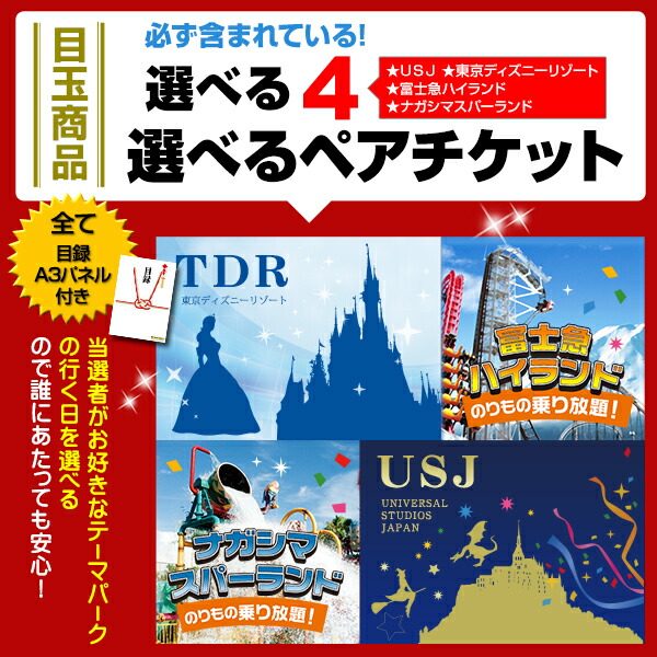 ディズニー チケット 他、選べる4チケット（ペアチケット）郵送 引換え はがき 遊園地・テーマパーク