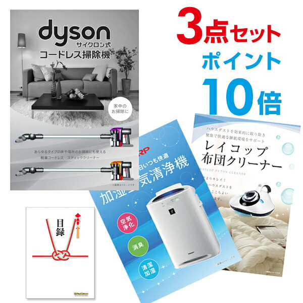 初売り 二次会 景品セット 超豪華 家電 景品 3点セット ダイソン コードレス掃除機 シャープ 空気清浄機 レイコップ 全てA3パネル 目録付  二次会景品