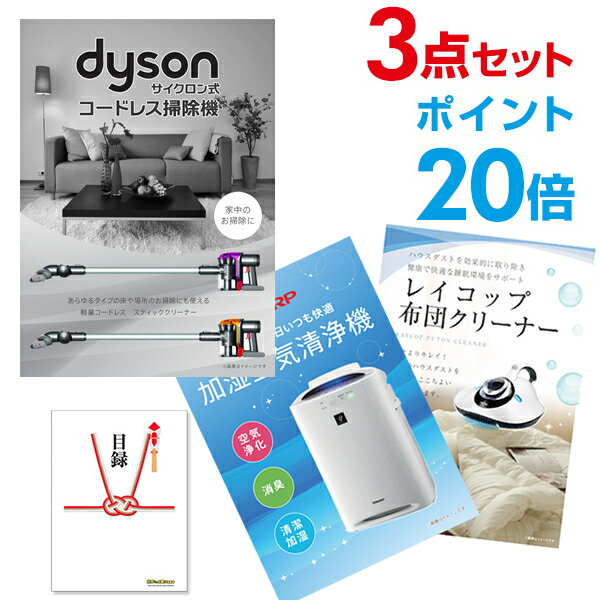 【ポイント20倍】超豪華 家電 二次会 景品 セット 目録 3点 家電 ダイソン コードレス掃除機 シャープ 家電 空気清浄機 家電 レイコップ布団掃除機 全てA3パネル 目録付 結婚式【幹事用手提げ紙袋付】 有効期限なし QR申込|景品探し隊 幹事さんお助け倶楽部