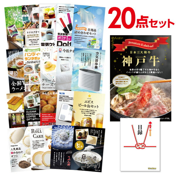 【ポイント10倍★要ｴﾝﾄﾘｰ】【有効期限無】景品 20点 セット 目録 景品 お肉 神戸牛 すき焼 しゃぶしゃぶ肉 300ｇ 景品 A3パネル 結婚式 二次会 ビンゴ ゴルフ コンペ【QR申込】