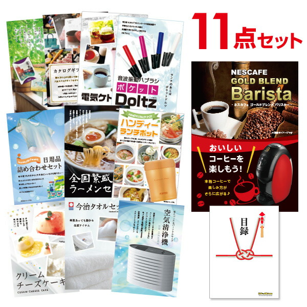 【ポイント10倍★要ｴﾝﾄﾘｰ】【有効期限無】景品 11点 セット 目録 景品 ネスカフェ ゴールドブレンド バリスタ A3パネル 結婚式 二次会 ビンゴ ゴルフ コンペ【QR申込】