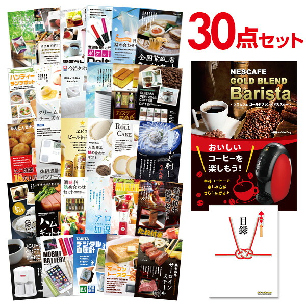 【エントリーでP10倍】結婚式 景品 30点 セット 目録 景品 家電 ネスカフェ ゴールドブレンド バリスタ A3パネル 忘年会 ビンゴ 二次会 ゴルフコンペ 有効期限なし QR申込|景品探し隊 幹事さんお助け倶楽部