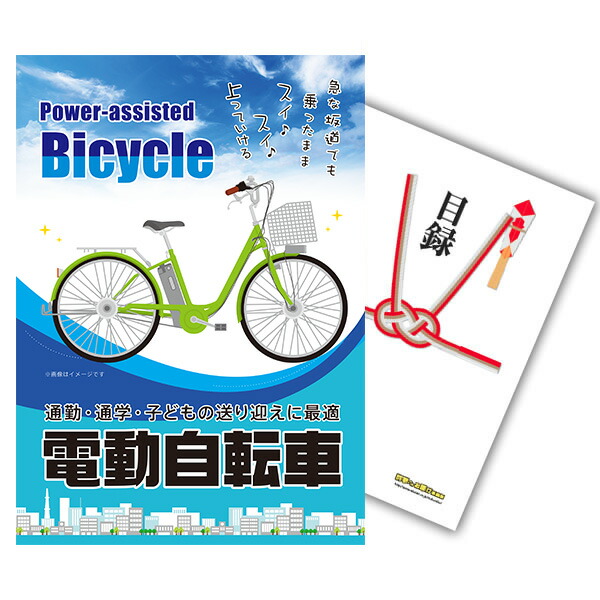 【ポイント10倍★要ｴﾝﾄﾘｰ】【有効期限無】結婚式 景品 単品 目録 電動自転車 A3パネル 結婚式 二次会 ビンゴ ゴルフ コンペ【QR申込】 53,999円
