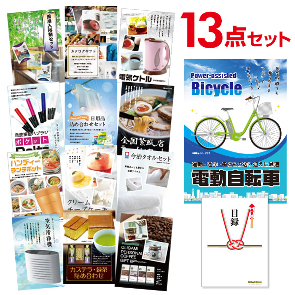 楽天市場 3 4 時より ポイント倍 有効期限無し 二次会 景品 13点セット 電動自転車 目録 A3パネル付 Quoカード千円分付 忘年会 景品 ビンゴ景品 結婚式二次会景品 オンライン飲み会 ゴルフ コンペ景品 イベント景品 景品探し隊 幹事さんお助け倶楽部