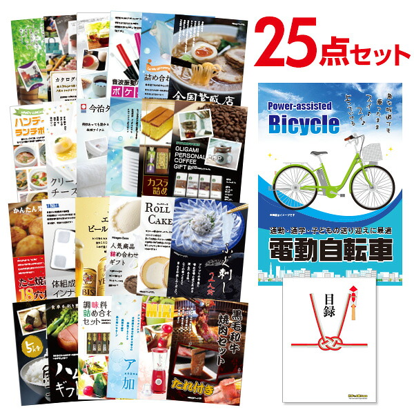 【エントリーでP10倍】結婚式 景品 25点 セット 目録 景品 電動自転車 A3パネル 忘年会 ビンゴ 二次会 ゴルフコンペ 有効期限なし QR申込|景品探し隊 幹事さんお助け倶楽部