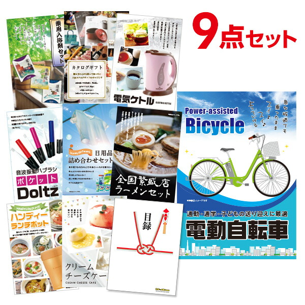 【エントリーでP10倍】結婚式 景品 9点 セット 目録 景品 電動自転車 A3パネル 忘年会 ビンゴ 二次会 ゴルフコンペ 有効期限なし QR申込|景品探し隊 幹事さんお助け倶楽部