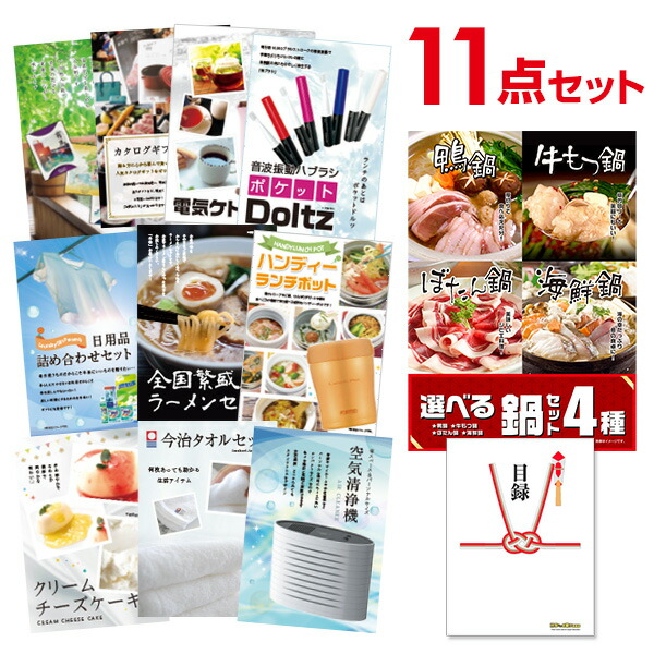 二次会 景品 11点セット 選べる鍋セット 4種 目録 A3パネル付 忘年会 ビンゴ 結婚式 ゴルフ コンペ イベント 最大55％オフ！