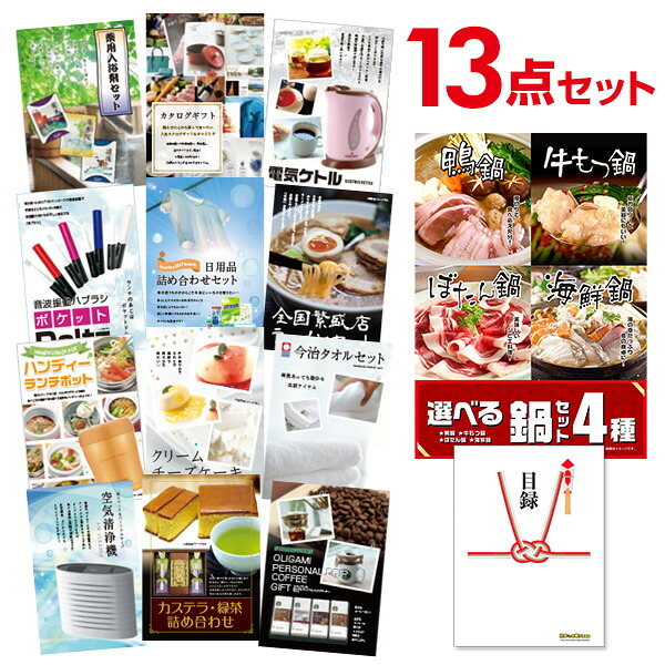 【エントリーでP10倍】結婚式 景品 13点 セット 目録 景品 選べる鍋セット 4種 A3パネル 忘年会 ビンゴ 二次会 ゴルフコンペ 有効期限なし QR申込｜景品探し隊　幹事さんお助け倶楽部