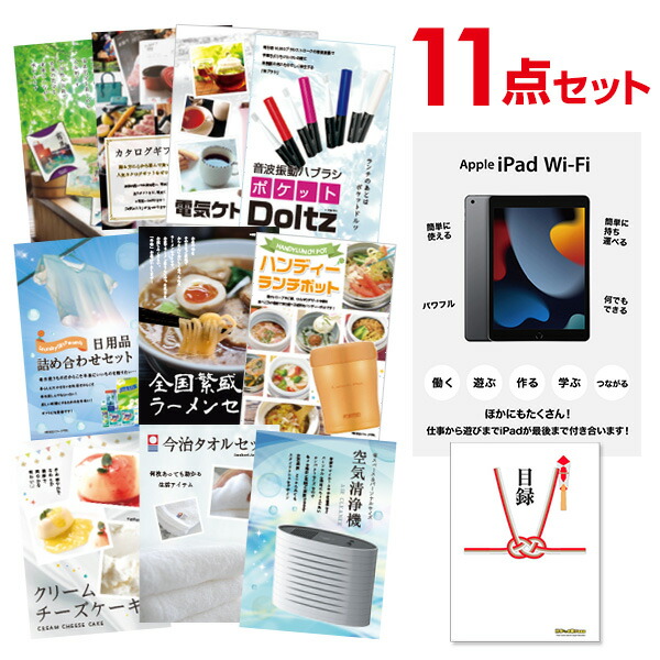 二次会 景品 セット 目録 11点セット Apple iPad Wi-Fiモデル 64GB A3パネル ビンゴ 結婚式 二次会 景品 ゴルフ コンペ 【有効期限無】