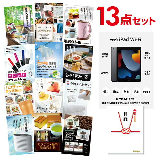 【エントリーでP10倍】結婚式 景品 13点 セット 目録 景品 家電 Apple iPad Wi-Fiモデル 64GB A3パネル 忘年会 ビンゴ 二次会 ゴルフコンペ 有効期限なし QR申込｜景品探し隊　幹事さんお助け倶楽部
