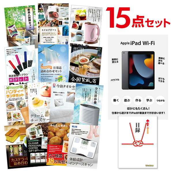 【ポイント10倍★要ｴﾝﾄﾘｰ】【有効期限無】景品 15点 セット 目録 景品 Apple iPad Wi-Fiモデル 64GB A3パネル 結婚式 二次会 ビンゴ ゴルフ コンペ【QR申込】