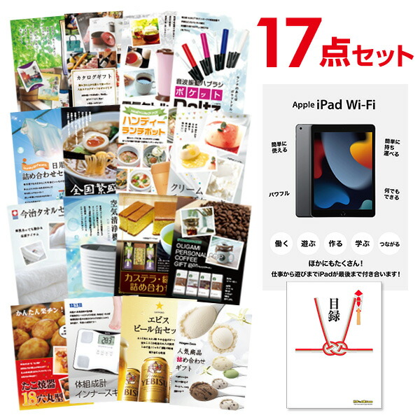 二次会 景品 セット 目録 17点セット Apple iPad Wi-Fiモデル 64GB A3パネル ビンゴ 結婚式 二次会 景品 ゴルフ コンペ 【有効期限無】