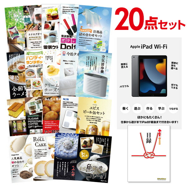 二次会 景品 セット 目録 20点セット Apple iPad Wi-Fiモデル 64GB A3パネル ビンゴ 結婚式 二次会 景品 ゴルフ コンペ 【有効期限無】