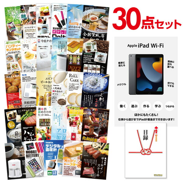 二次会 景品 セット 目録 30点セット Apple iPad Wi-Fiモデル 64GB A3パネル ビンゴ 結婚式 二次会 景品 ゴルフ コンペ 【有効期限無】
