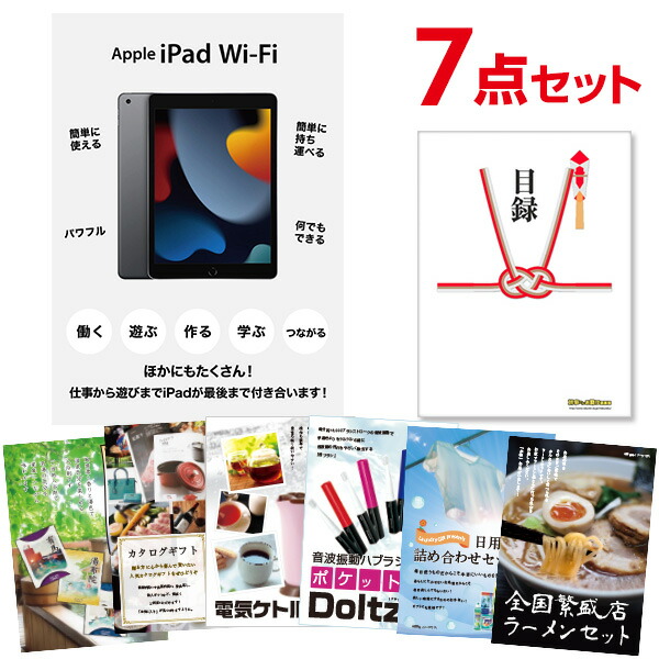 二次会 景品 セット 目録 7点セット Apple iPad Wi-Fiモデル 64GB A3パネル ビンゴ 結婚式 二次会 景品 ゴルフ コンペ 【有効期限無】