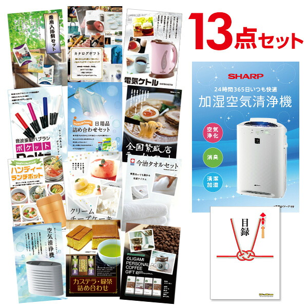 【エントリーでP10倍】結婚式 景品 13点 セット 目録 景品 家電 空気清浄機 シャープ A3パネル 忘年会 ビンゴ 二次会 ゴルフコンペ 有効期限なし QR申込｜景品探し隊　幹事さんお助け倶楽部 42,249円