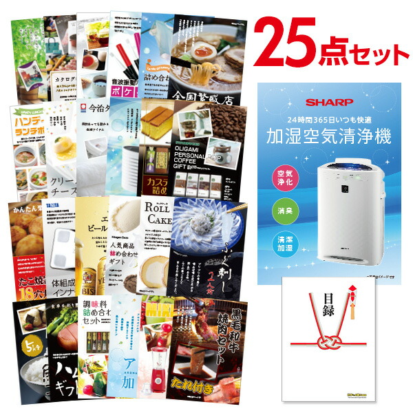 二次会 景品 セット 目録 25点セット 空気清浄機 シャープ A3パネル ビンゴ 結婚式 二次会 景品 ゴルフ コンペ 【有効期限無】