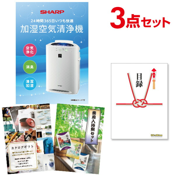 【エントリーでP10倍】結婚式 景品 3点 セット 目録 景品 家電 空気清浄機 シャープ A3パネル 忘年会 ビンゴ 二次会 ゴルフコンペ 有効期限なし QR申込|景品探し隊 幹事さんお助け倶楽部