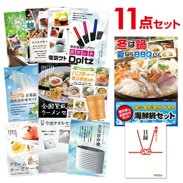 【エントリーでP10倍】結婚式 景品 11点 セット 目録 景品 海鮮鍋セット A3パネル 忘年会 ビンゴ 二次会 ゴルフコンペ 有効期限なし QR申込｜景品探し隊　幹事さんお助け倶楽部 27,739円