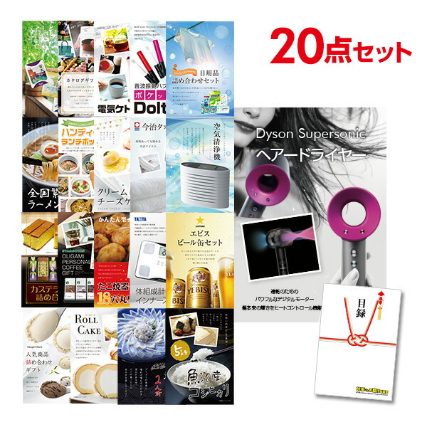 【ポイント10倍★要ｴﾝﾄﾘｰ】【有効期限無】景品 20点 セット 目録 景品 ダイソン ドライヤー Dyson Supersonic A3パネル 結婚式 二次会 ビンゴ ゴルフ コンペ【QR申込】