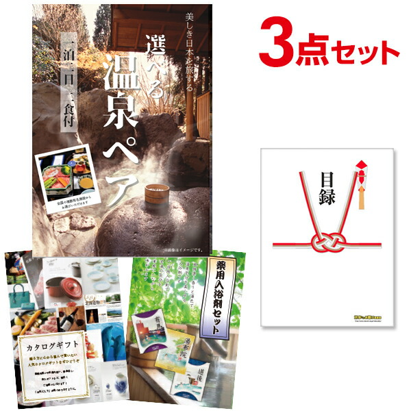 【ポイント10倍★要ｴﾝﾄﾘｰ】【有効期限無】景品 3点 セット 目録 景品 選べる温泉旅行 1泊2日2食付 A3パネル 結婚式 二次会 ビンゴ ゴルフ コンペ イベント景品【QR申込】