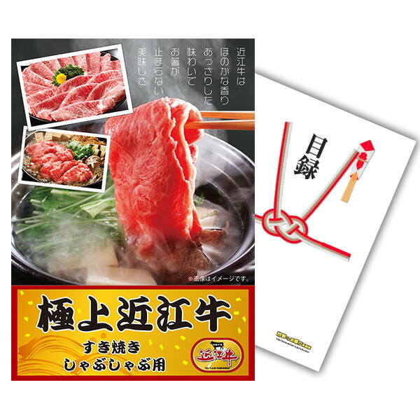 二次会 景品 単品 目録 お肉 近江牛 300g すき焼き・しゃぶしゃぶ肉 A3パネル ビンゴ 結婚式 二次会 ゴルフ コンペ 【有効期限無】
