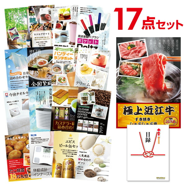 有効期限無し 二次会 ゴルフ 景品 有効期限無し 17点セット お肉 その他 近江牛 賞品 景品 300g 同梱可の すき焼き しゃぶしゃぶ肉 その他 目録 A3パネル付 Quoカード二千円分付 忘年会 景品 ビンゴ景品 結婚式二次会景品 オンライン飲み会 ゴルフ コンペ景品