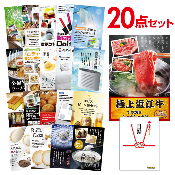 二次会 景品 セット 目録 20点セット お肉 近江牛 300g すき焼き・しゃぶしゃぶ肉 A3パネル ビンゴ 結婚式 二次会 景品 ゴルフ コンペ 【有効期限無】