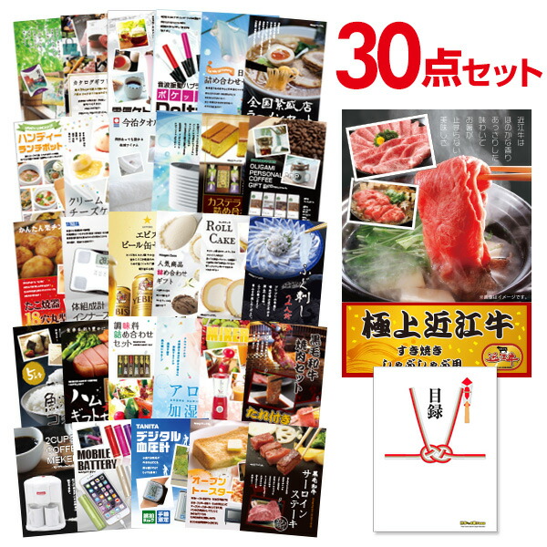 二次会 景品 セット 目録 30点セット お肉 近江牛 300g すき焼き・しゃぶしゃぶ肉 A3パネル ビンゴ 結婚式 二次会 景品 ゴルフ コンペ 【有効期限無】