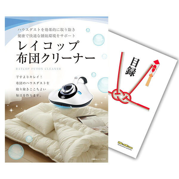 【ポイント10倍★要ｴﾝﾄﾘｰ】【有効期限無】結婚式 景品 単品 目録 レイコップ 布団掃除機 A3パネル 結婚式 二次会 ビンゴ ゴルフ コンペ【QR申込】