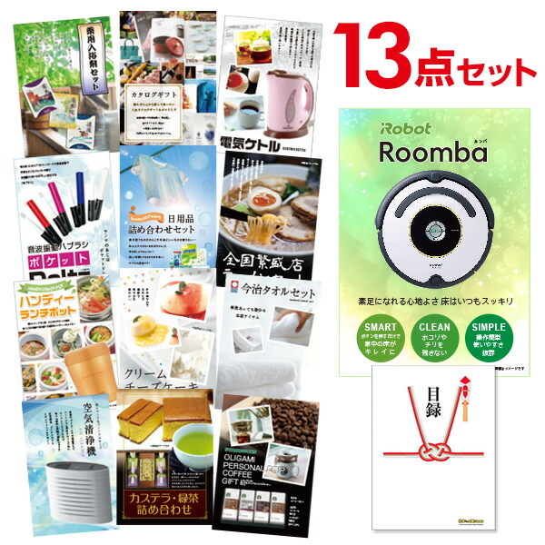 買う格安 あす楽 送料無料 二次会 家電 景品 セット 目録パネル忘年会 新年会 2次会 ビンゴ ゴルフコンペ 賞品 結婚式 二次会景品 有効期限 無し 二次会 景品 13点セット ルンバ 目録 A3パネル付 Quoカード二千円分付 忘年会 景品 ビンゴ 景品 結婚式 景品