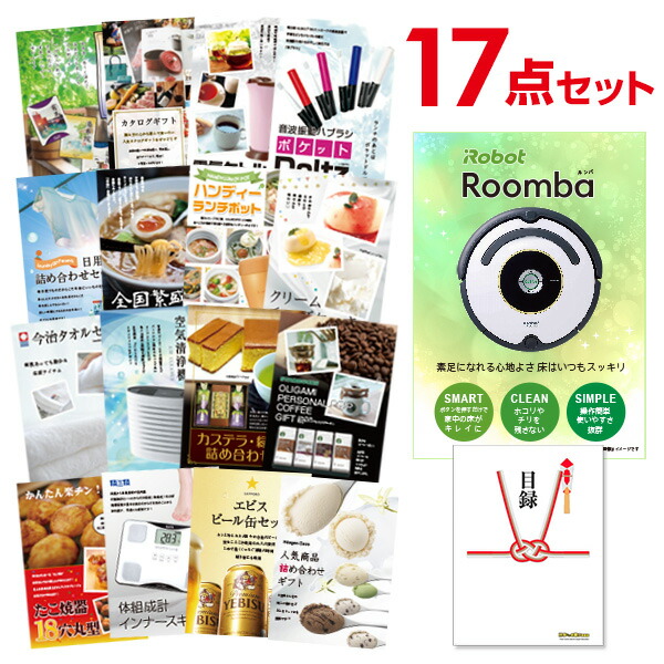 【エントリーでP10倍】結婚式 景品 17点 セット 目録 景品 家電 ルンバ A3パネル 忘年会 ビンゴ 二次会 ゴルフコンペ 有効期限なし QR申込｜景品探し隊　幹事さんお助け倶楽部