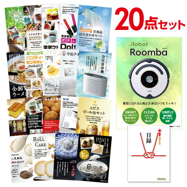 【エントリーでP10倍】結婚式 景品 20点 セット 目録 景品 家電 ルンバ A3パネル 忘年会 ビンゴ 二次会 ゴルフコンペ 有効期限なし QR申込｜景品探し隊　幹事さんお助け倶楽部