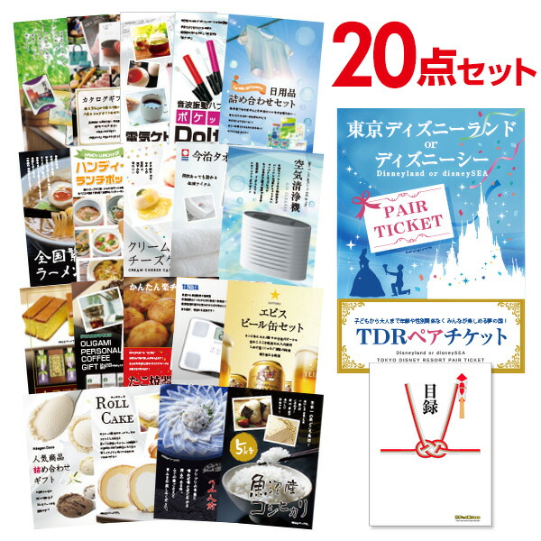 二次会 景品 セット 目録 20点セット ディズニーペアチケット ディズニーランド or ディズニーシー A3パネル ビンゴ 結婚式 二次会 景品 ゴルフ コンペ 【有効期限無】