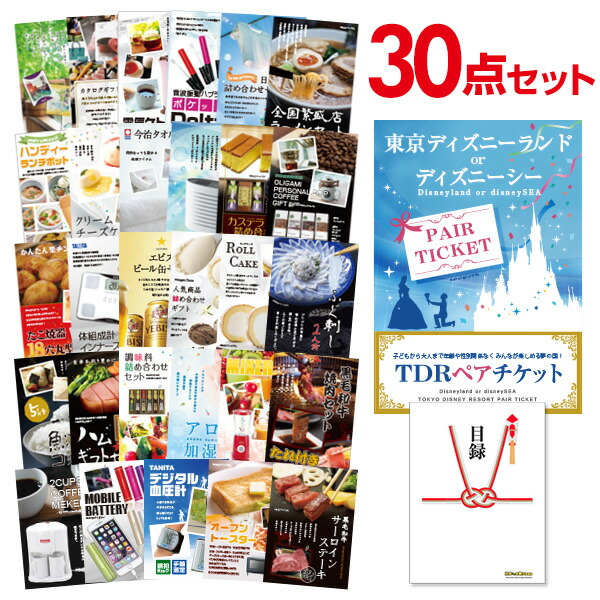 二次会 景品 セット 目録 30点セット ディズニーペアチケット ディズニーランド or ディズニーシー A3パネル ビンゴ 結婚式 二次会 景品 ゴルフ コンペ 【有効期限無】