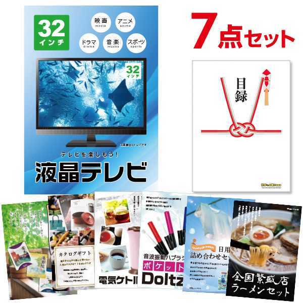 返品不可 7点セット 景品 有効期限無し 二次会 液晶テレビ32インチ イベント景品 コンペ景品 ゴルフ オンライン飲み会 結婚式二次会景品 ビンゴ景品 景品 忘年会 A3パネル付 目録 Www Jmndesignsource Com