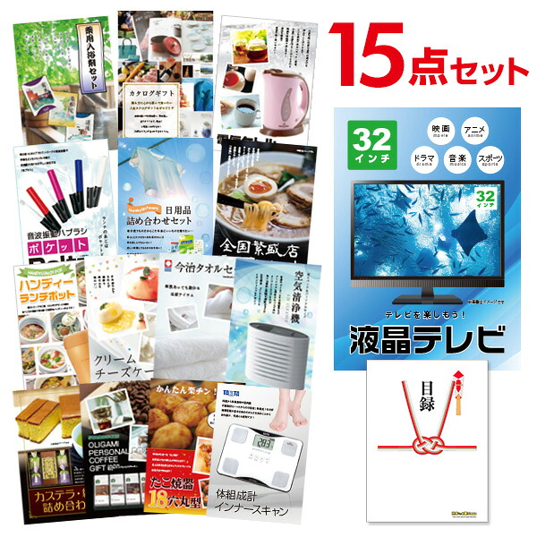 【エントリーでP10倍】結婚式 景品 15点 セット 目録 景品 家電 液晶テレビ32インチ A3パネル 忘年会 ビンゴ 二次会 ゴルフコンペ 有効期限なし QR申込｜景品探し隊　幹事さんお助け倶楽部