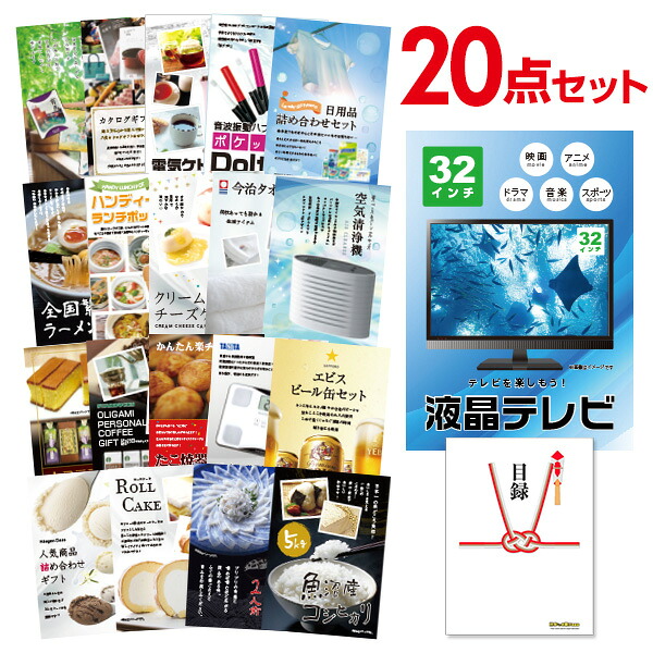 【先着最大7500円OFFクーポン18日～】【エントリーでP10倍】結婚式 景品 20点 セット 目録 景品 家電 液晶テレビ32インチ A3パネル 忘年会 ビンゴ 二次会 ゴルフコンペ 有効期限なし QR申込｜景品探し隊　幹事さんお助け倶楽部