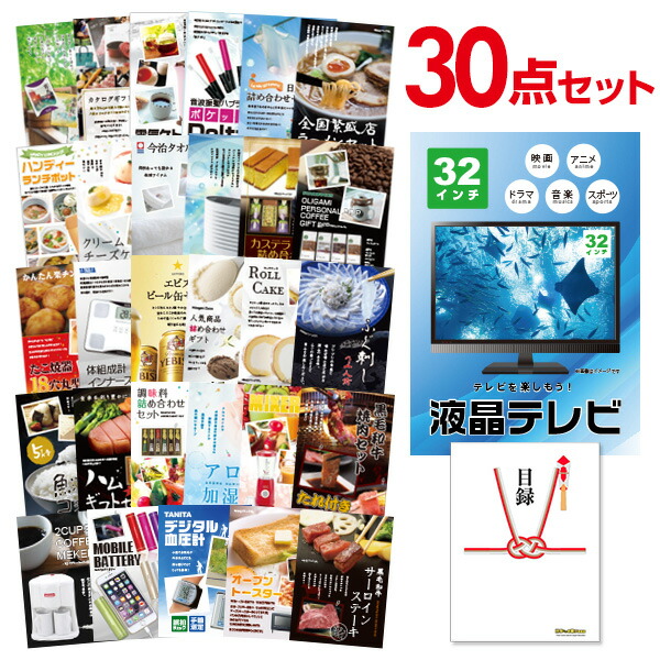セット 新年会 景品 目録パネル忘年会 景品 送料無料 あす楽 2次会 ビンゴ ゴルフコンペ A3パネル付 その他 二次会景品は幹事さんお助け倶楽部へ 結婚式 有効期限無し 二次会 賞品 二次会 景品 30点セット 液晶テレビ32インチ 目録 A3パネル付 忘年会 景品 セット 新年会 景品 目録パネル忘年会 景品 送料無料 あす楽 2次会 ビンゴ ゴルフコンペ A3パネル付 その他 二次会景品は幹事さんお助け倶楽部へ 結婚式 有効期限無し 二次会 賞品 二次会 景品 30点セット 液晶テレビ32インチ 目録 A3パネル付 忘年会 景品