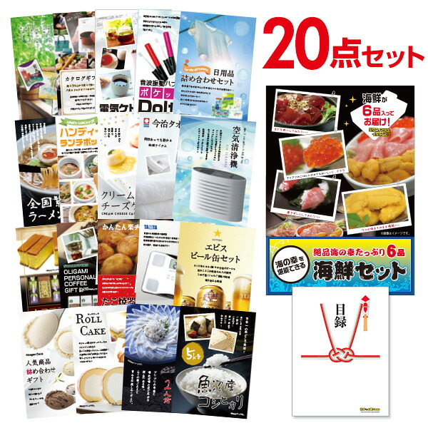 【ポイント10倍★要ｴﾝﾄﾘｰ】【有効期限無】景品 20点 セット 目録 景品 海鮮セット（ウニ、マグロ、イクラ等） A3パネル 結婚式 二次会 ビンゴ ゴルフ コンペ【QR申込】