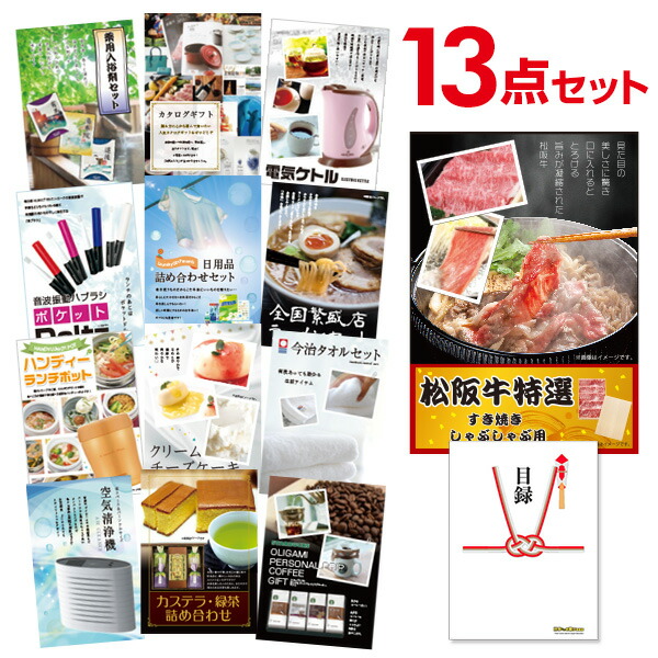 国内配送 すき焼き肉 松阪牛 お肉 13点セット 景品 有効期限無し 二次会 380ｇ イベント景品 コンペ景品 ゴルフ オンライン飲み会 結婚式二次会景品 ビンゴ景品 景品 忘年会 Quoカード二千円分付 A3パネル付 目録 A5 その他