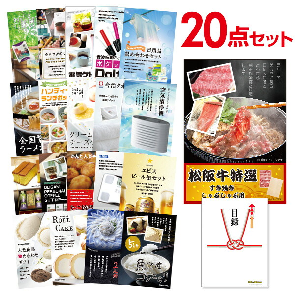 【ポイント10倍★要ｴﾝﾄﾘｰ】【有効期限無】景品 20点 セット 目録 景品 お肉 松阪牛 すき焼き肉 380ｇ A5ランク A3パネル 結婚式 二次会 ビンゴ ゴルフ コンペ【QR申込】