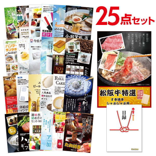 楽天市場】【有効期限無し】二次会 景品 25点セット お肉 松阪牛 すき焼き肉 380ｇ A5 目録 A3パネル付 【QUOカード二千円分付】忘年会 景品  ビンゴ 景品 結婚式 景品 二次会 景品 ゴルフ 景品 コンペ 景品 イベント 景品：景品探し隊 幹事さんお助け倶楽部