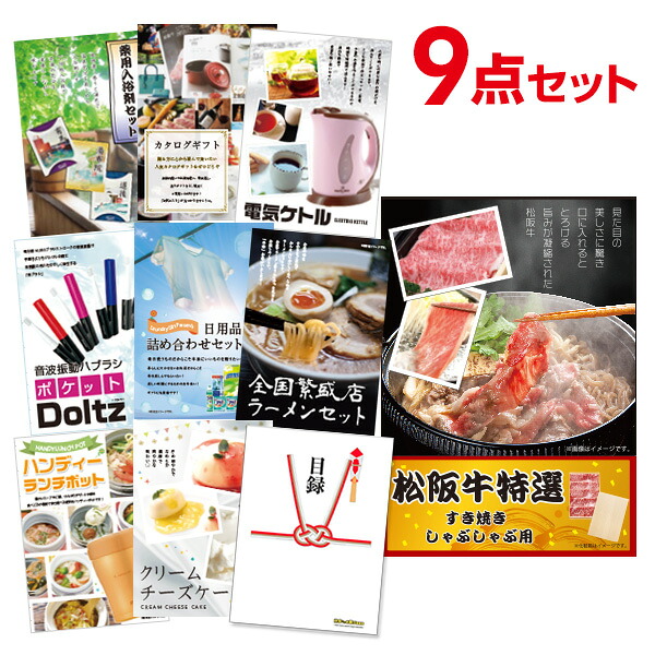 【エントリーでP10倍】結婚式 景品 9点 セット 目録 景品 お肉 松阪牛 すき焼き肉 380ｇ A5ランク A3パネル 忘年会 ビンゴ 二次会 ゴルフコンペ 有効期限なし QR申込｜景品探し隊　幹事さんお助け倶楽部