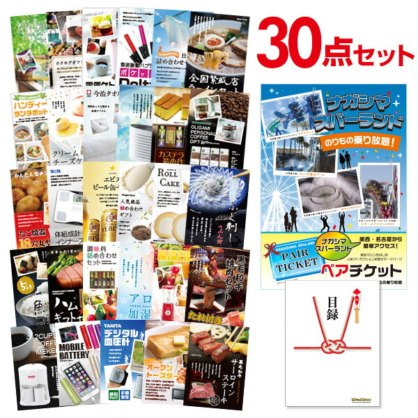 【エントリーでP10倍】結婚式 景品 30点 セット 目録 景品 長島スパーランド ペアチケット A3パネル 忘年会 ビンゴ 二次会 ゴルフコンペ 有効期限なし QR申込|景品探し隊 幹事さんお助け倶楽部
