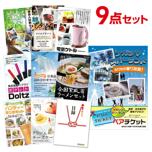 【エントリーでP10倍】結婚式 景品 9点 セット 目録 景品 長島スパーランド ペアチケット A3パネル 忘年会 ビンゴ 二次会 ゴルフコンペ 有効期限なし QR申込｜景品探し隊　幹事さんお助け倶楽部