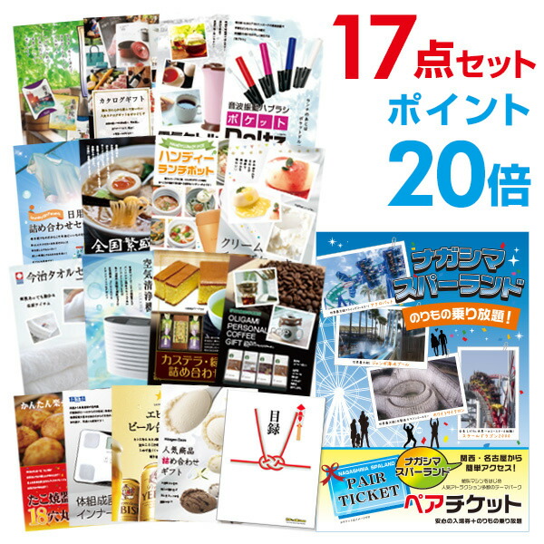 セット 景品 あす楽 送料無料 ゴルフコンペ ビンゴ その他 賞品 景品 結婚式 目録パネル忘年会 A3パネル付 二次会 新年会 2次会 賞品 二次会景品は幹事さんお助け倶楽部へ 有効期限無し ポイント倍 二次会 景品 17点セット 長島スパーランド ペア