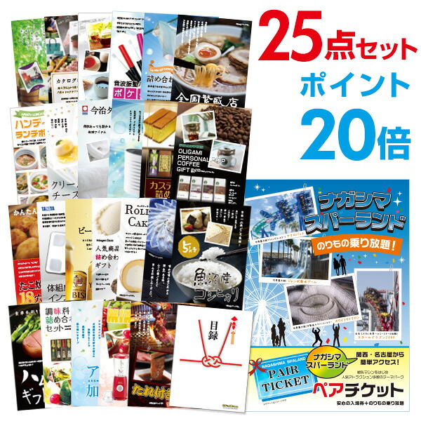 【ポイント20倍】景品 25点セット 目録 景品セット 長島スパーランド ペアチケット A3パネル 結婚式 二次会 景品 ビンゴ ゴルフコンペ 【幹事さん用手提げ紙袋付】 有効期限なし QR申込｜景品探し隊　幹事さんお助け倶楽部
